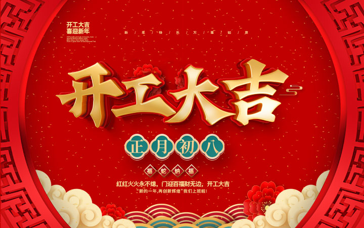 新春伊始，開工大吉！