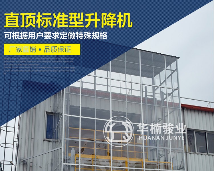 華楠駿業(yè)直頂式液壓升降機 標準型升降機 固定式升降臺